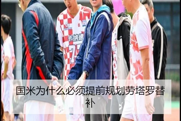 国米为什么必须提前规划劳塔罗替补
