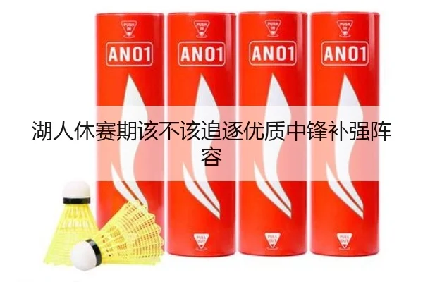 湖人休赛期该不该追逐优质中锋补强阵容