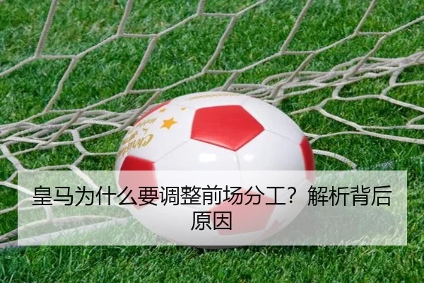 皇马为什么要调整前场分工？解析背后原因