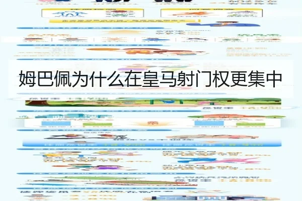 姆巴佩为什么在皇马射门权更集中